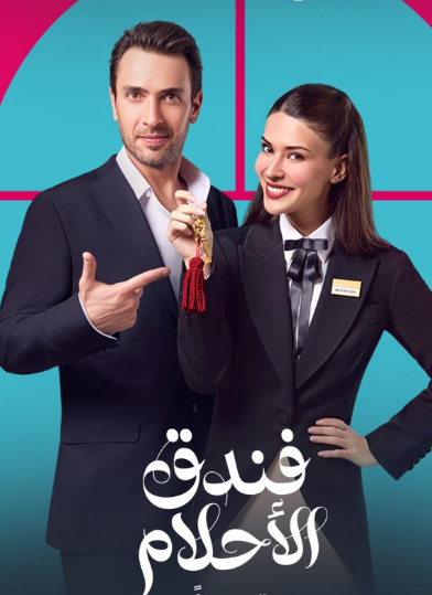 مسلسل فندق الأحلام مدبلج
