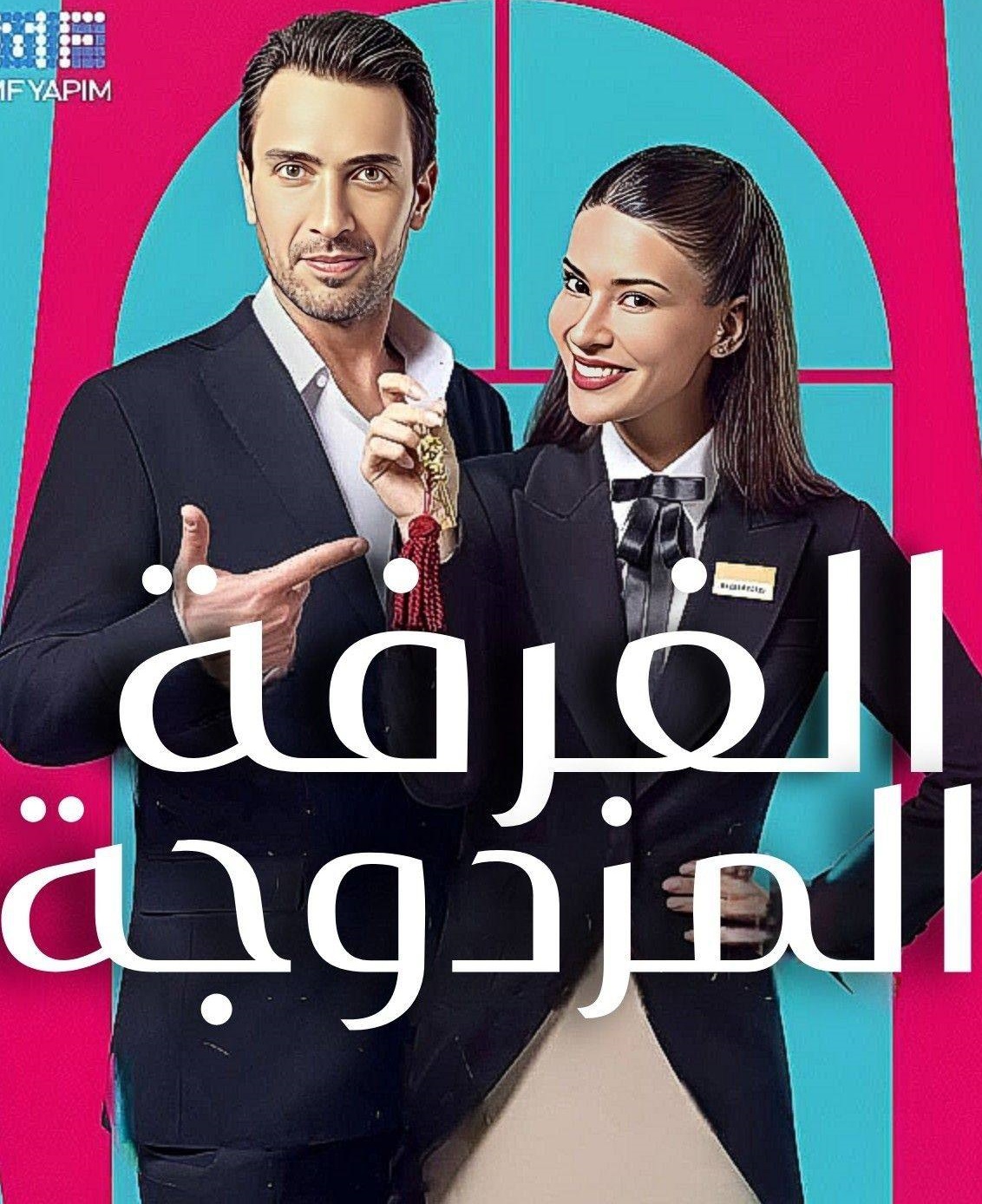 مسلسل غرفة لشخصين مترجم
